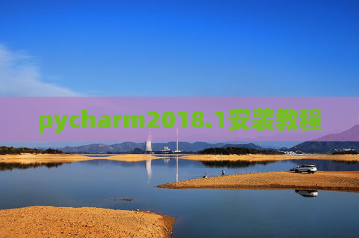 pycharm2018.1安装教程