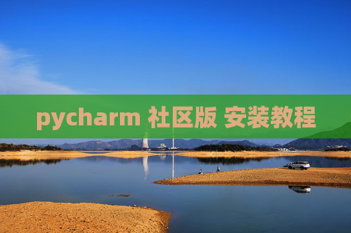 pycharm 社区版 安装教程