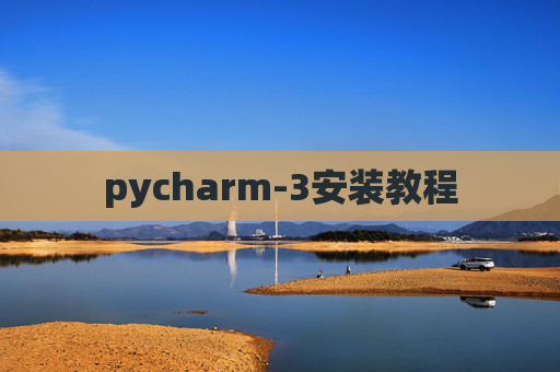 pycharm-3安装教程