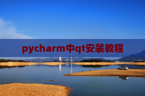 pycharm中qt安装教程