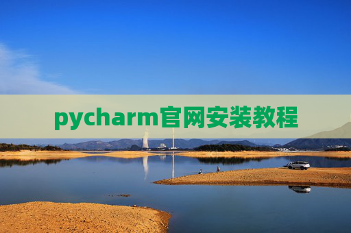 pycharm官网安装教程