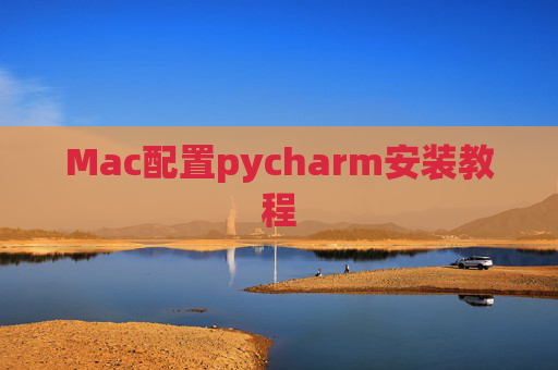 Mac配置pycharm安装教程