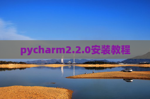 pycharm2.2.0安装教程