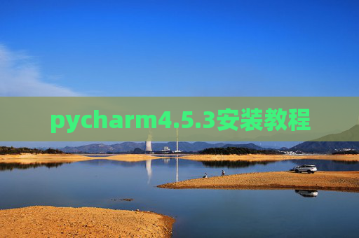 pycharm4.5.3安装教程