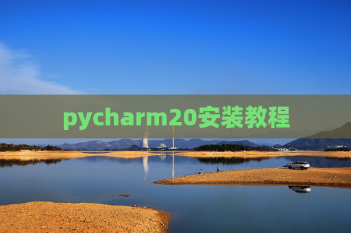 pycharm20安装教程
