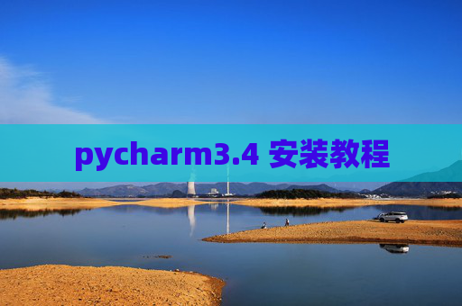 pycharm3.4 安装教程
