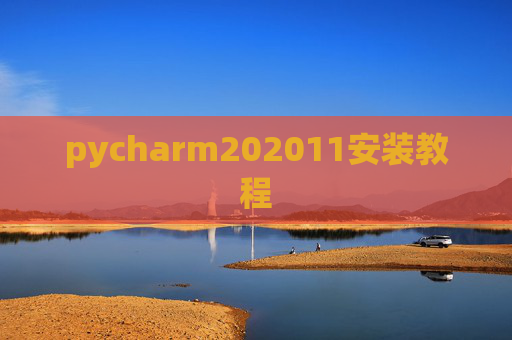 pycharm202011安装教程