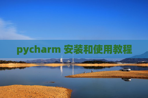 pycharm 安装和使用教程