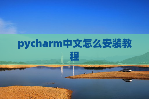 pycharm中文怎么安装教程